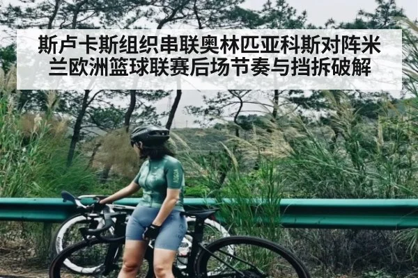 斯卢卡斯组织串联奥林匹亚科斯对阵米兰欧洲篮球联赛后场节奏与挡拆破解