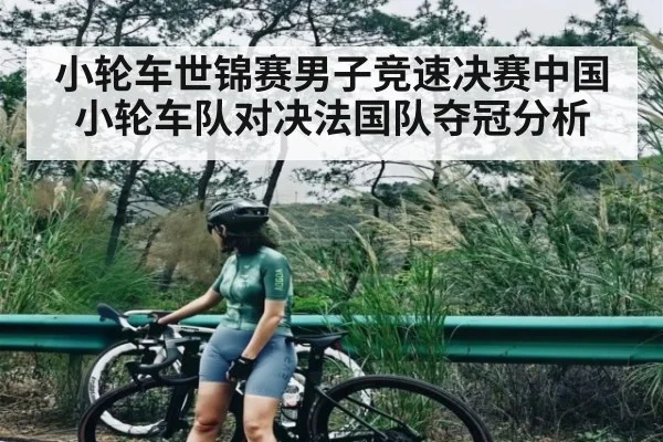小轮车世锦赛男子竞速决赛中国小轮车队对决法国队夺冠分析